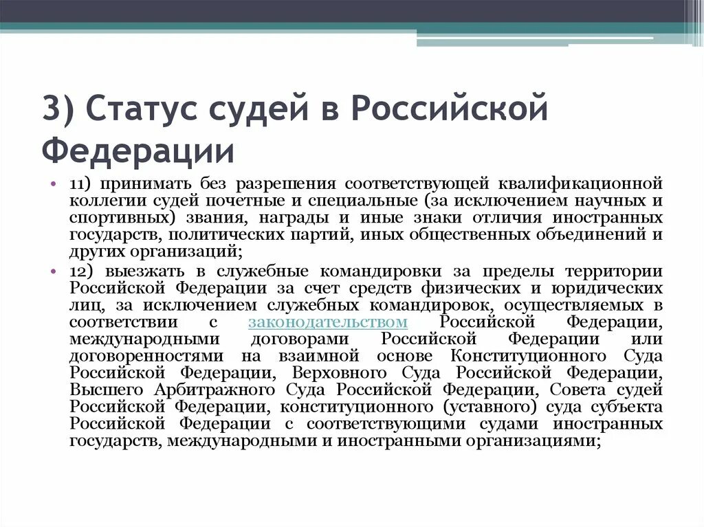 Статус судей в РФ. О статусе судей в Российской Федерации. Правовой статус судей. Статус суда. П 1 ст 14 о статусе судей