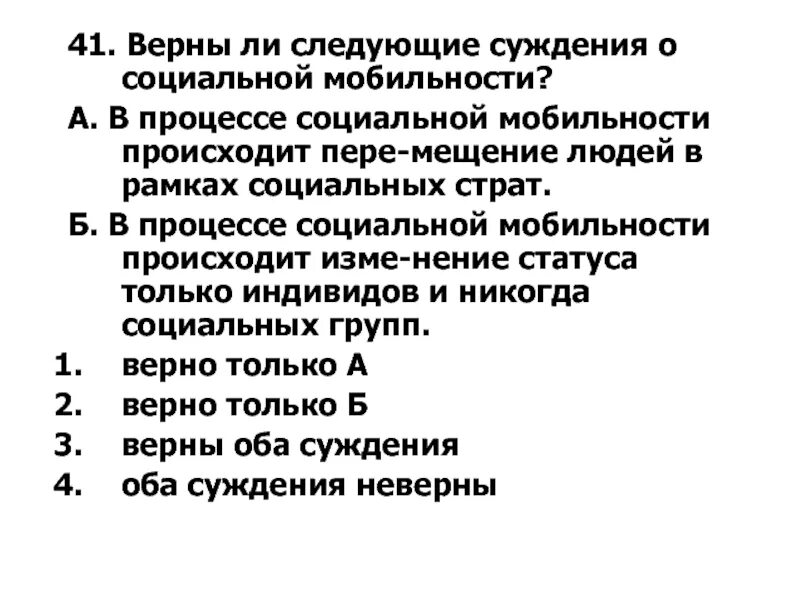 Верны ли суждения о социальных выплатах. Верны ли следующие суждения о социальной мобильности. Верны ли суждения о социальной мобильности. Верные суждения о социальной мобильности. Суждения о социальной мобильности.