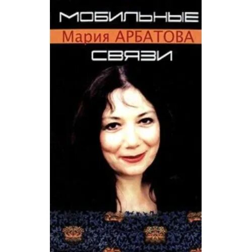Книга арбатовой. Последние книги марии арбатовой. Арбатова мне 40 лет. Книга арбатовой. Последние книги марии арбатовой.