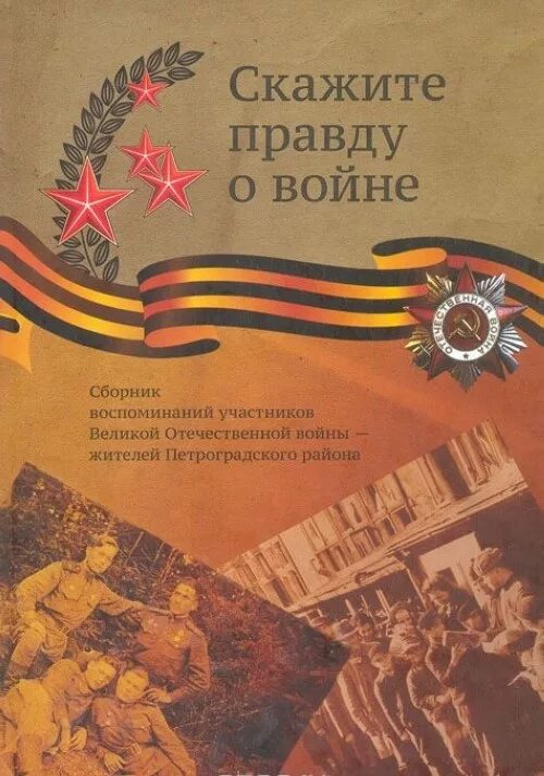 Книга говори правду. Книги о Великой Отечественной войне 1941-1945. Обложки книги j Великой Отечественной войне. Обложка книги о войне Великой Отечественной. Обложки книг о войне.