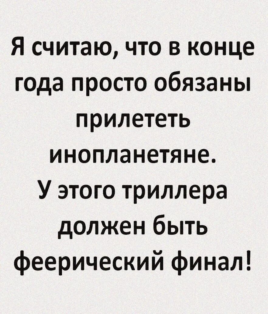 Феерично это значит. В конце года должны прилететь инопланетяне. К концу года и инопланетяне прилетят. Что значит феерический. Феерический финал.