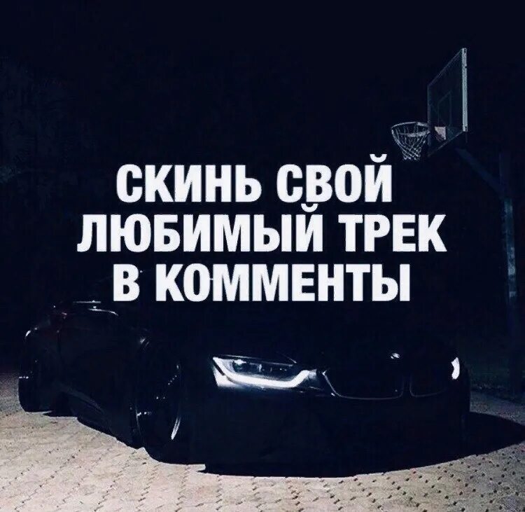 Скиньте треков. Скинь свой трек в комменты. Го по треку в комменты. Скинь любимый трек в комменты. Скинь аудио