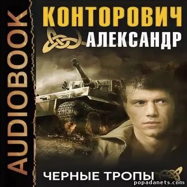 Слушать книги черные бушлаты