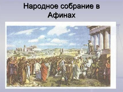 Демократия в древней греции 5 класс история