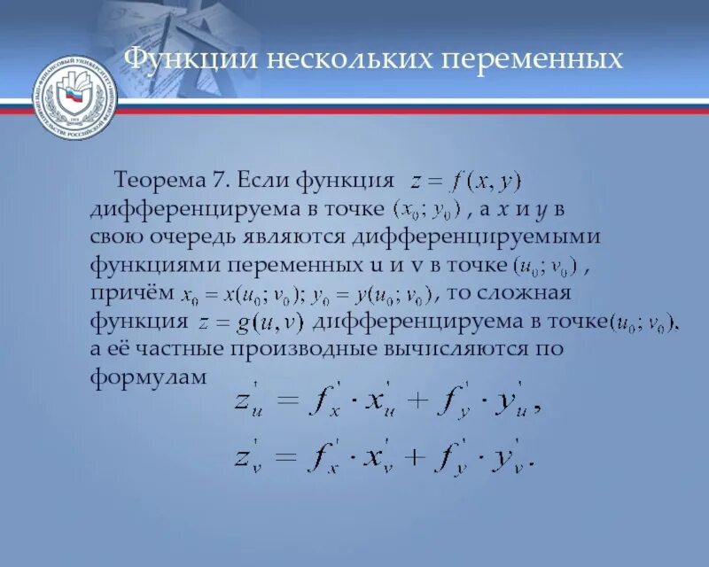 Производная сложной функции нескольких производных. Дифференцирование функции 2 переменных. Производная сложной функции функции двух переменных. Производная функции нескольких переменных формула. Дифференцируемость функции нескольких переменных.