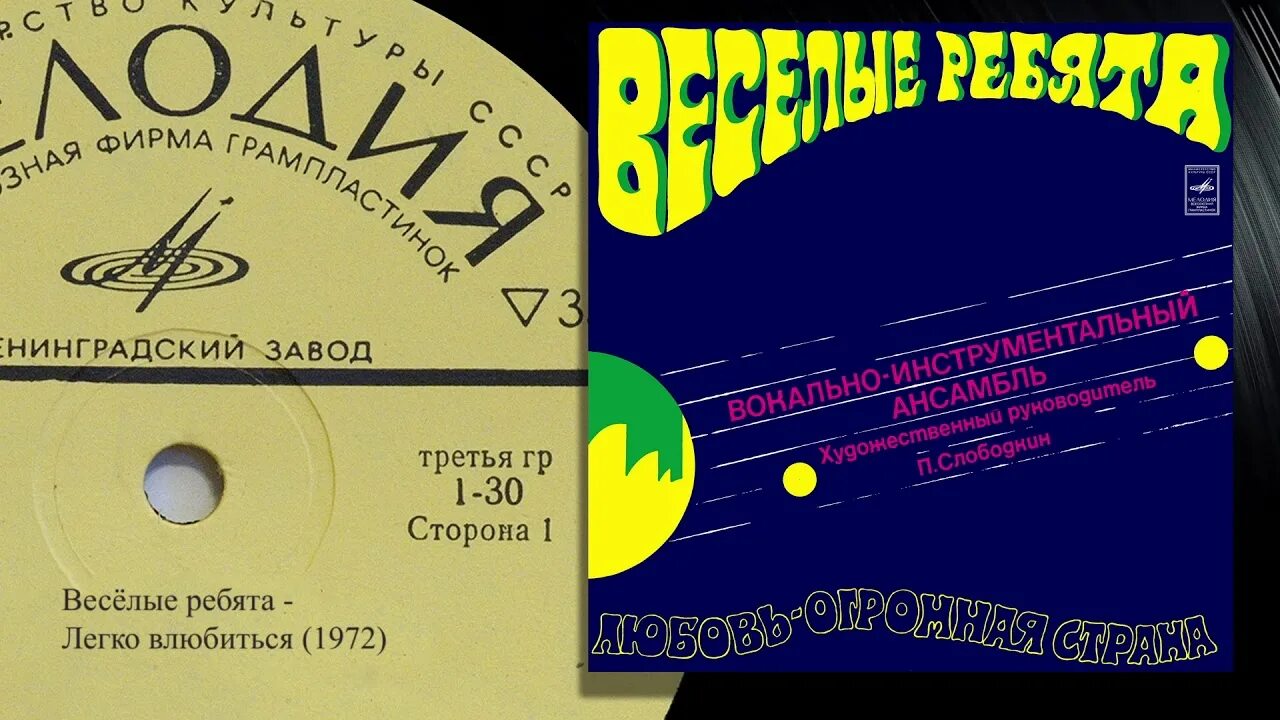 Любовь огромная страна веселые ребята. Ремиксы песен веселые ребята. Шерше ля весёлые ребята. Веселые ребята. Пластинка веселые ребята.