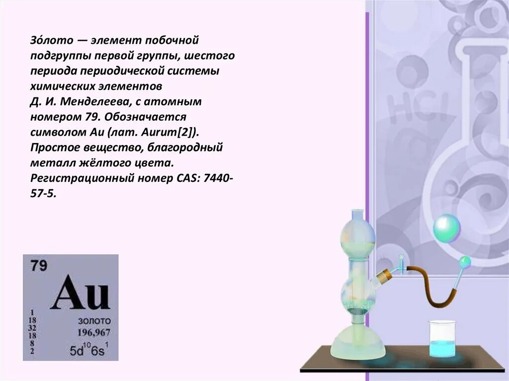 Золото как химический элемент. Золото элемент таблицы Менделеева. Золото химический элемент в таблице. Золото в периодической таблице Менделеева. Элементы 6 группы побочной подгруппы