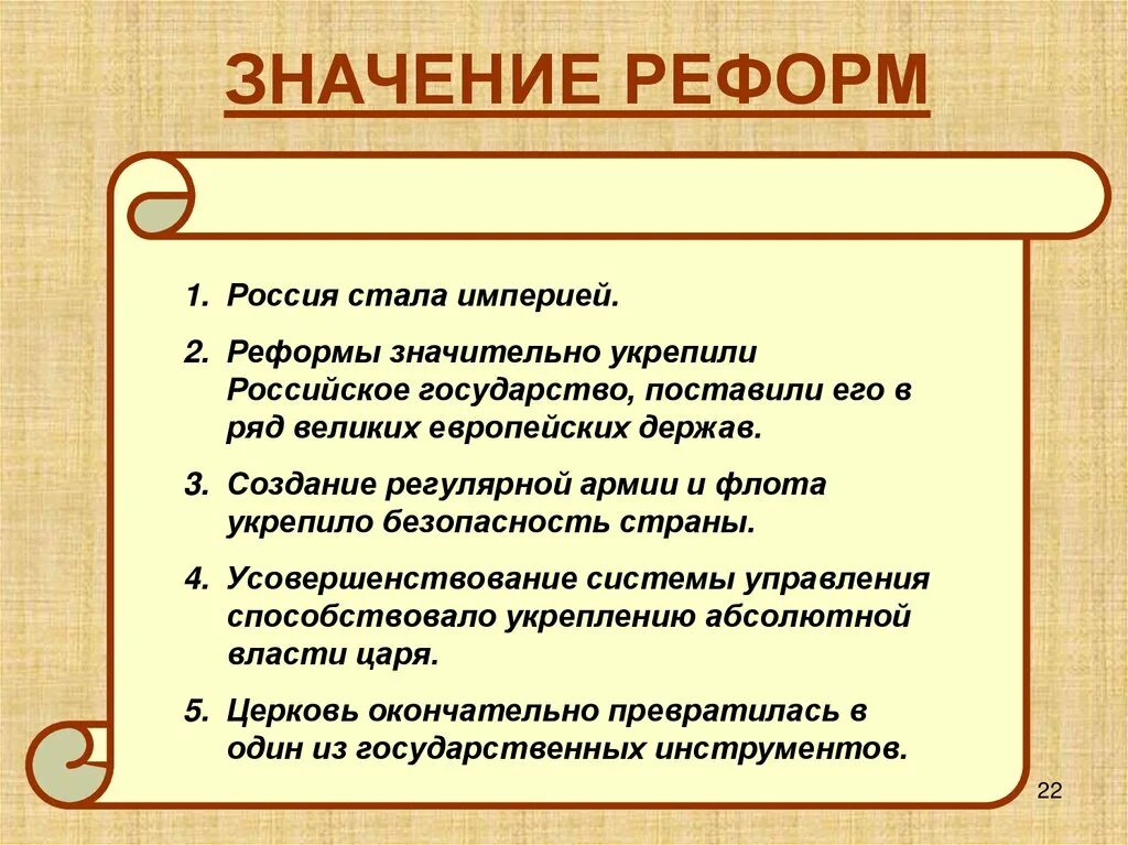 Что означает том 1. Значение реформы. Итоги и значение реформ Петра 1. Значение реформ Петра. Смысл реформ Петра 1.