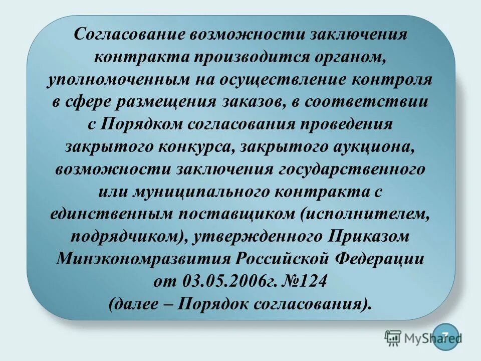 порядок заключения государственных муниципальных контрактов