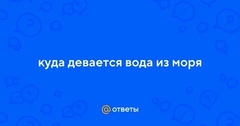 Куда девается вода 3 класс