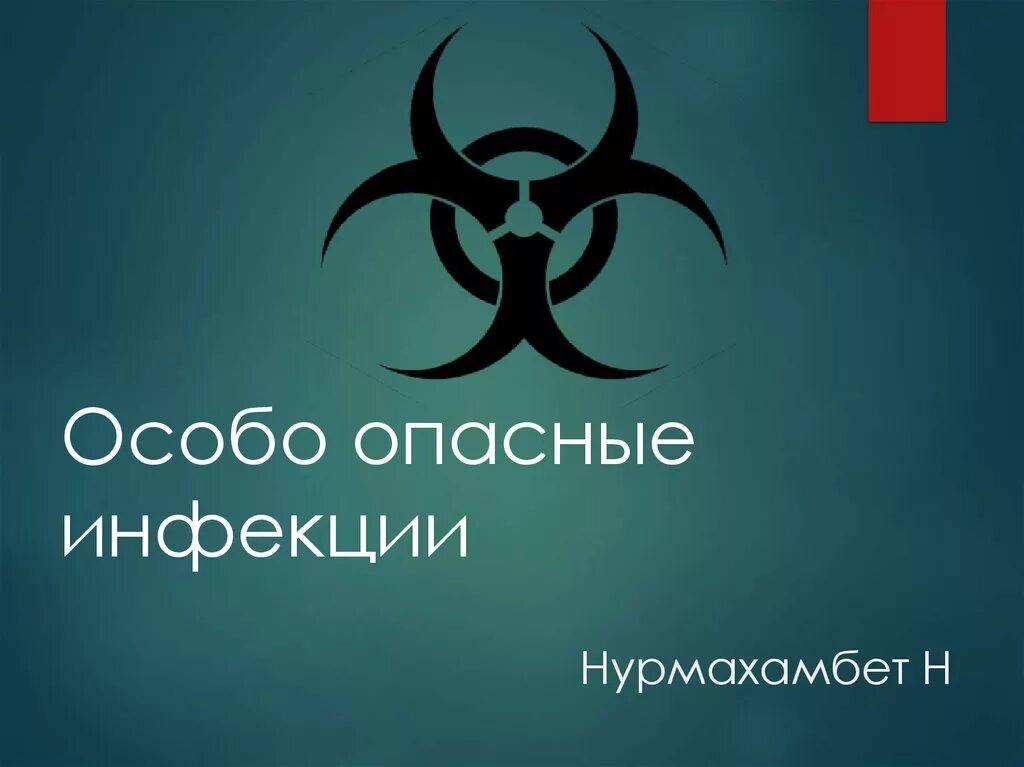 Особоопамные инфекции. Особо опасные инфекции ООИ. Значок особо опасные инфекции. Слайд особо опасные инфекции. Особо опасные инфекции группы