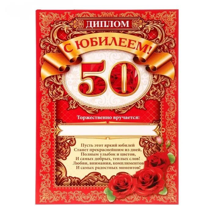 Необычный юбилей 50 лет женщине. Грамота с юбилеем 50 лет женщине.