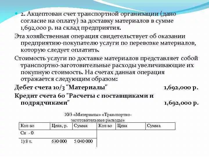 Оплачен счет за доставку. Транспортная организация счет. Акцептован счет транспортной организации за доставку материалов. Акцептован счет предприятия. Акцептован счет за доставку.