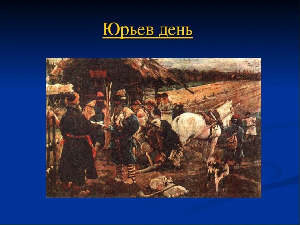 Неделя до и после юрьева дня