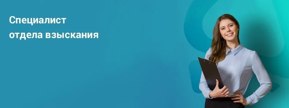 Работа вакансии. Тинькофф вакансии. Специалист по взысканию задолженности. Ведущий специалист по взысканию задолженности сбербанк отзывы. Отзывы специалистов по взысканию.