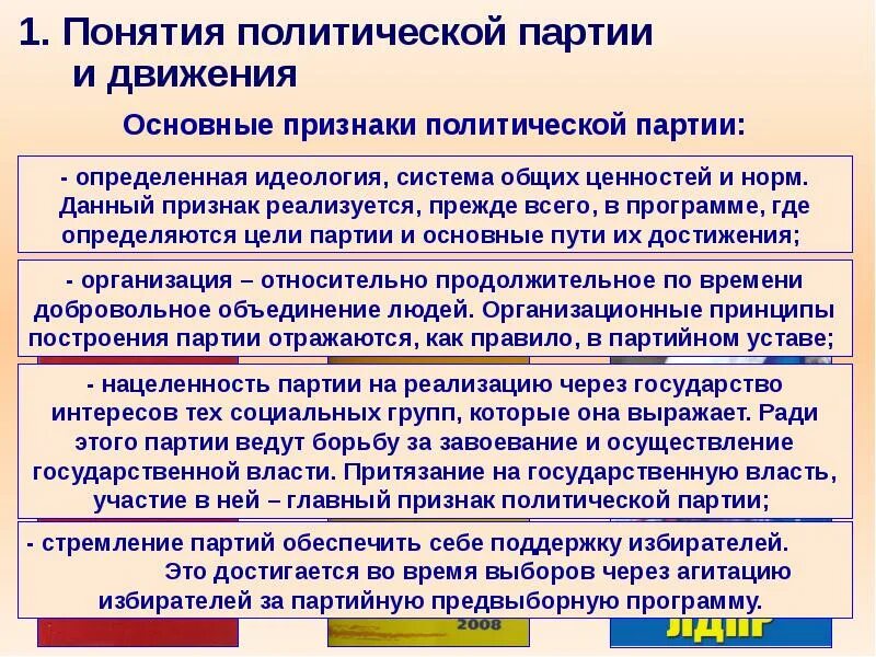 Назовите основные признаки политических партий. Понятие политической партии и движения. Политические партии и дви. Политические партии и движения презентация. Признаки политических партий и движений.