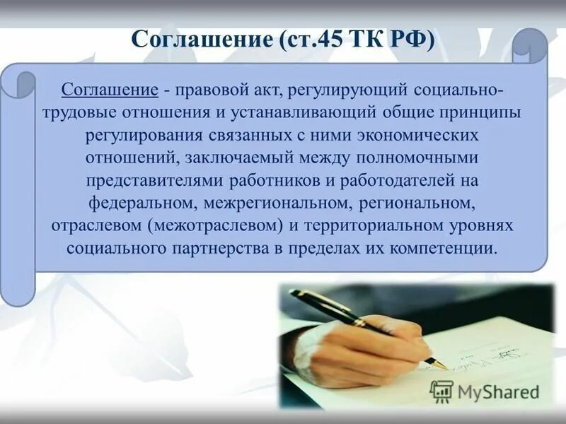 договор - это правовой акт?. соглашение регулирующее социально-трудовые отношения. коллективный договор. соглашение правовой акт регулирующий. соглашение по охране труда.