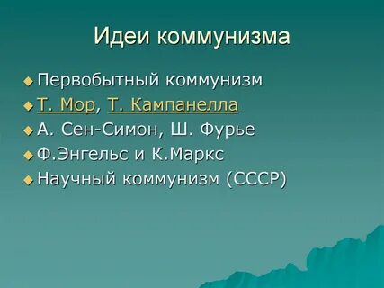 Какая идея коммунизма