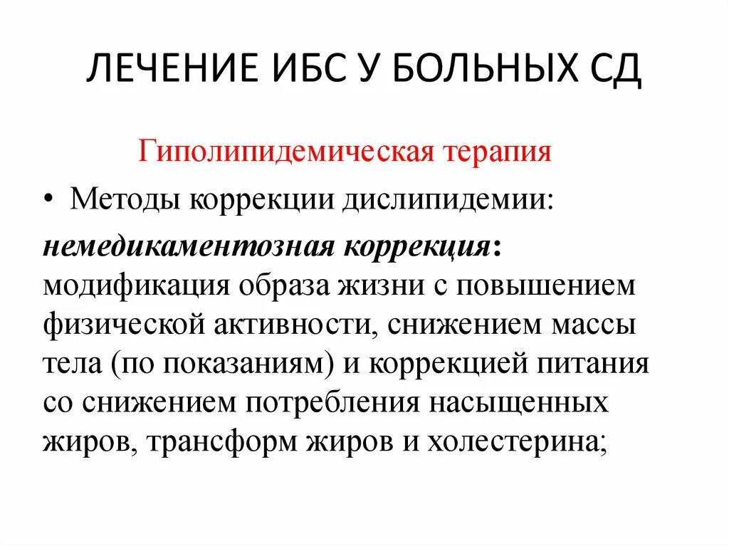 Немедикаментозная терапия ИБС. ДМВ терапия при ИБС методика. Хирургические методы лечения ИБС показания. ИБС У больных СД.