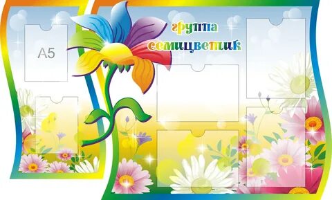 Группа цветик семицветик