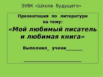 Мой любимый писатель 2 класс литературное чтение