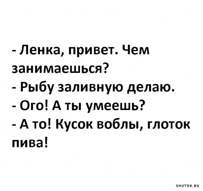 Ленка привет. Привет ленка картинки. Ленка привет чем занимаешься. Шутки про заливную рыбу. Привет что делаешь чем занимаешься