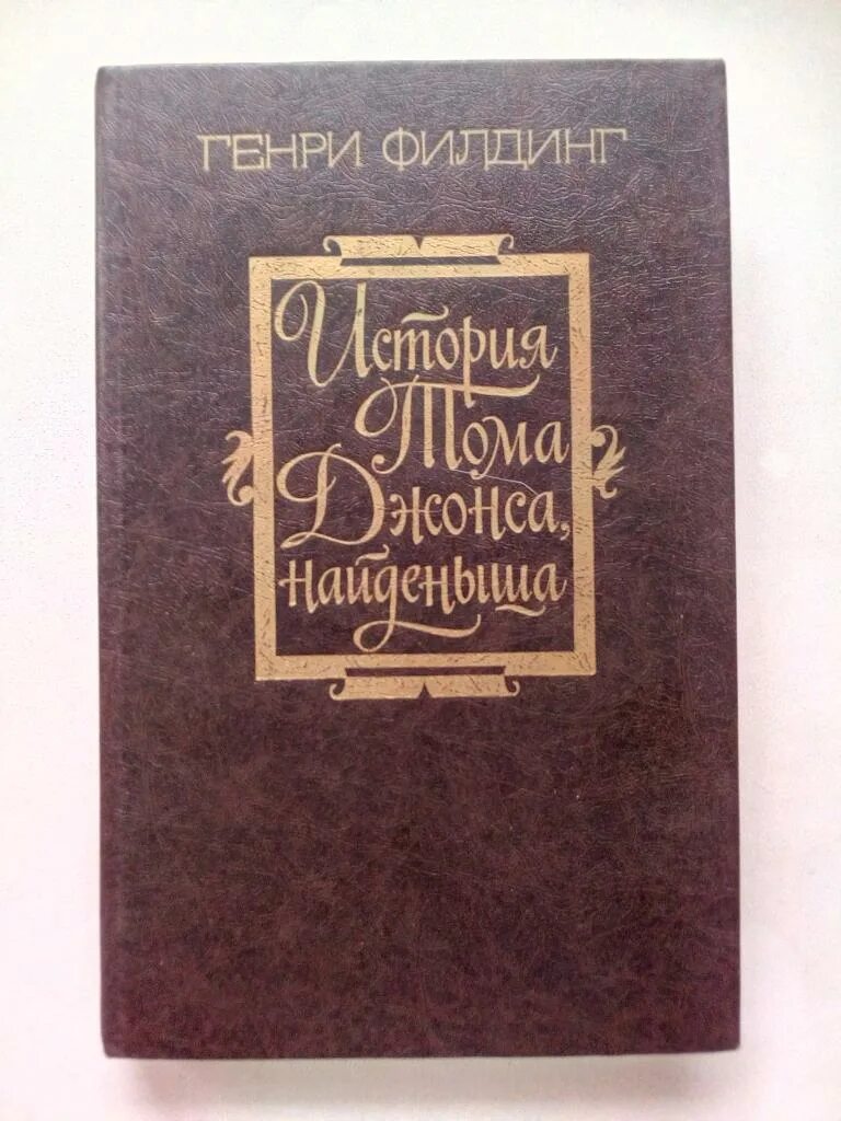 «История Тома Джонса, найденыша» (1749). Филдинг найденыш