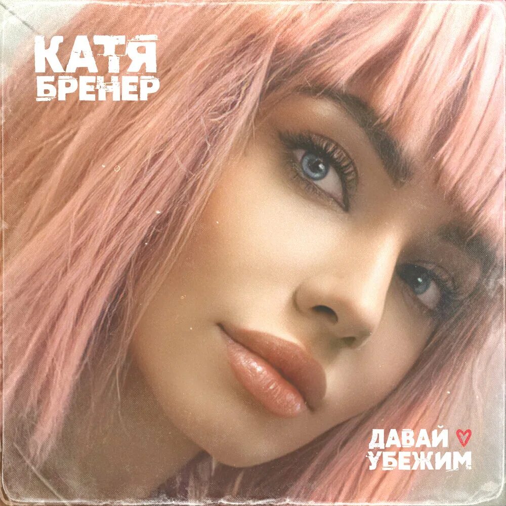 Слушать песни 5 утра давай сбежим. Катя Бренер. Катя Бренер и группа кайф. Катя Бренер фото. Кайф давай Убежим.