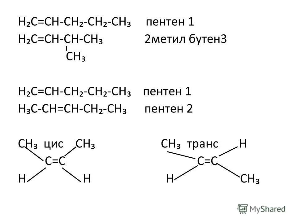 Транс пентен 1