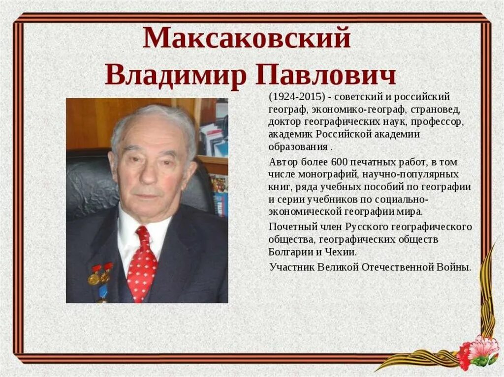 Географ страновед