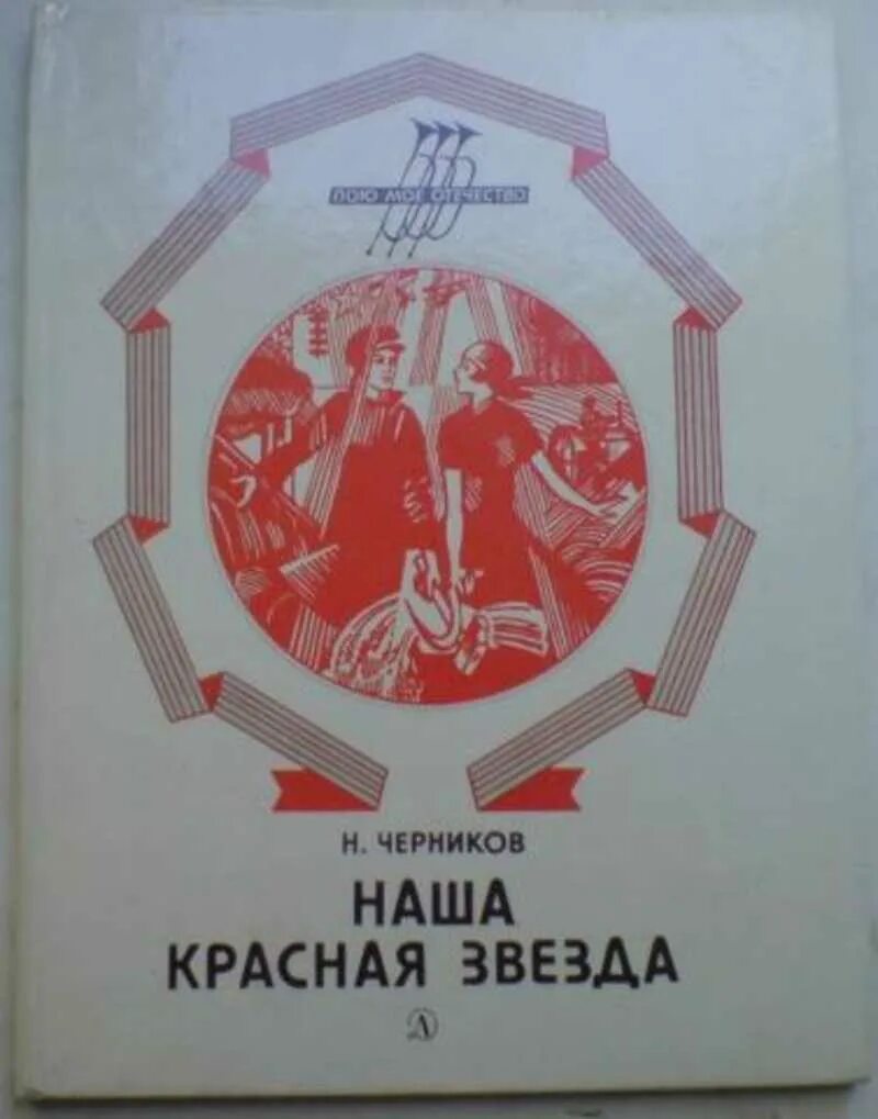 Советская книга красный. Наша красная звезда. Черников наша красная звезда. Книжка наша красная звезда. Н. Черников. Pdf наша красная звезда Черников.