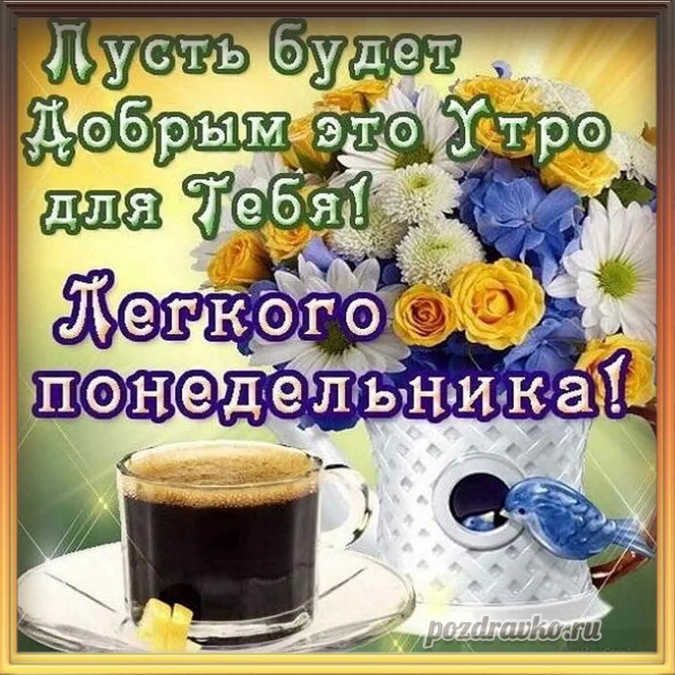 Пин от пользователя Лидия Орлова на доске ДНИ, Неделя, ПЯТНИЦА Доброе утро, Поне