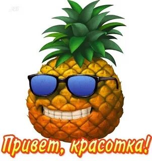 Ананас мем