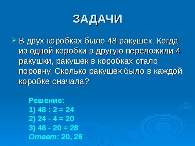 В одной коробке 2 3 8. В двух коробках 48 ракушек. задача 48 ракушек. в каждой коробке было 48 ракушек когда из одной коробки в другую. задача решение в 2 коробках было 48 ракушек.