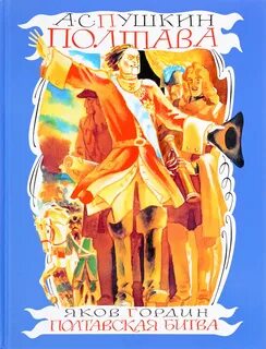 Полтава пушкин книга