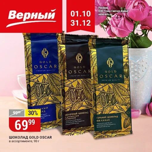 Верный шоколад. Шоколад Голд Оскар. Шоколад верный. Конфеты Голд Оскар. Gold шоколад верный.