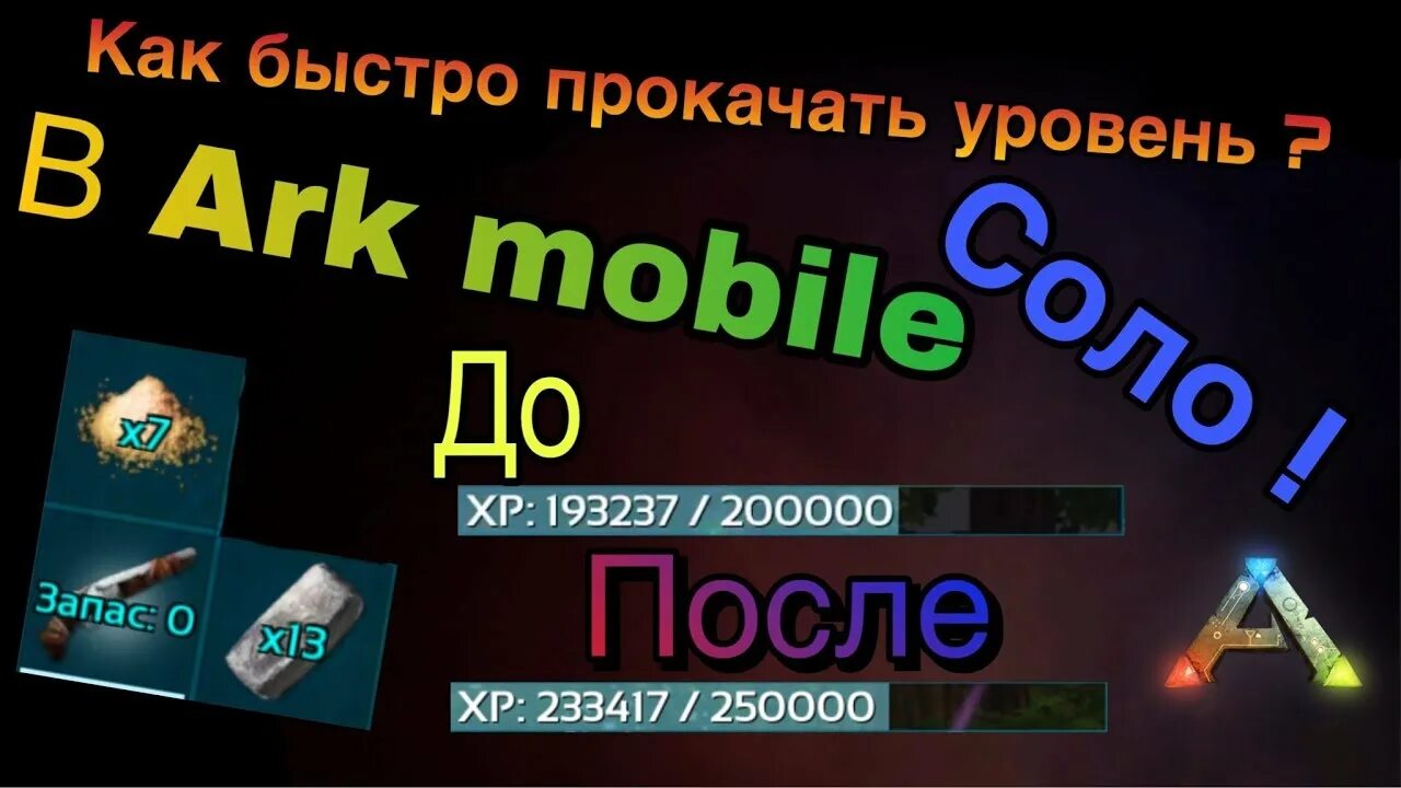 Опыт в арк. Как быстро прокачать уровень в АРК мобайл. Быстрая прокачка уровня АРК. Уровни АРК. Быстрая прокачка лвл АРК.