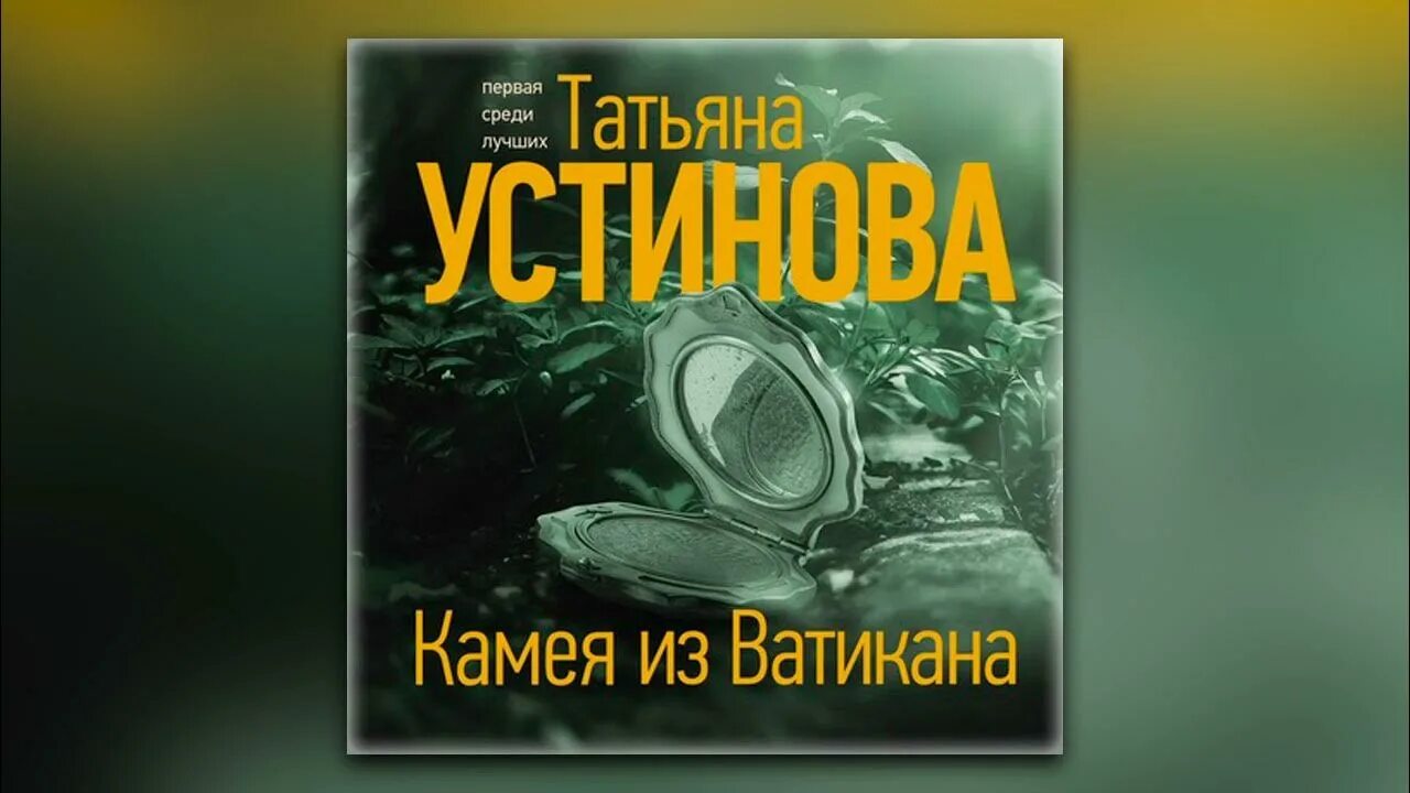 Камея из Ватикана книга.