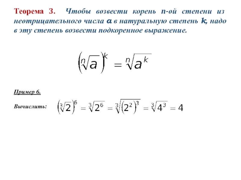 Как число под корнем возвести в степень. Как возвести квадратный корень в степень. Число возведённое в степень под корнем. Как корень из 3 возвести в степень.