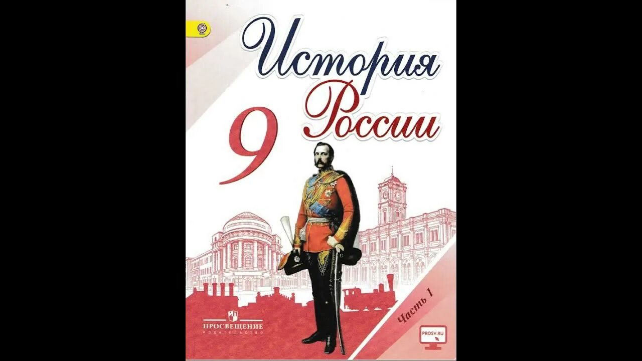 Арсентьев, Данилов, Левандовский 9 класс. История России 9 класс. История России 9 класс Торкунов. История России 9 класс учебник Торкунов.