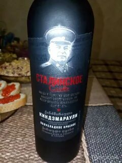 Вино иосиф сталин
