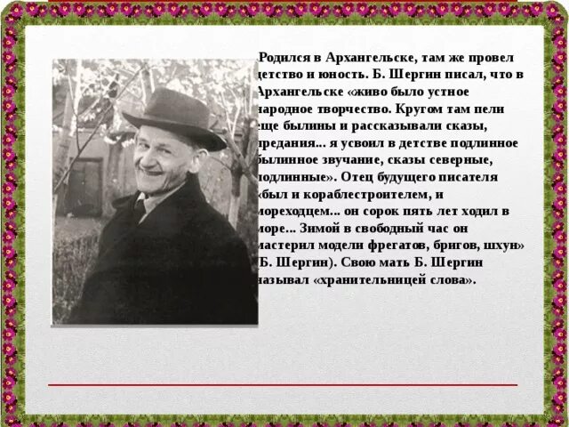 Какая пословица упоминается в рассказе шергина. Б В Шергин детство в Архангельске. Б Шергин биография для 3 класса. Б Шергин краткая биография 3 класс. Шергин детство в Архангельске.