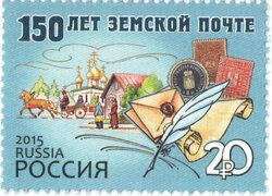 File:Stamp-russia2015-zhyemskaya-pochta-150-years.png - Wikimedia Commons