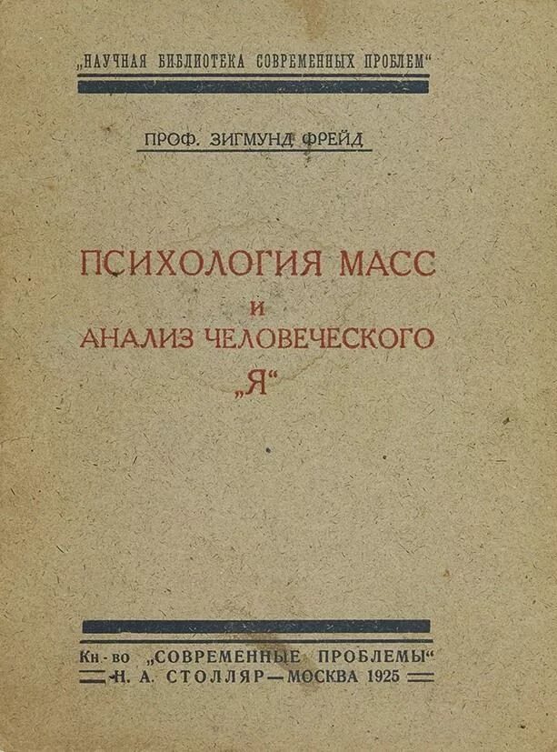 Психология масс Фрейд книга. Фрейд психология масс и анализ человеческого. Психоанализ масс и анализ человеческого я Фрейд.