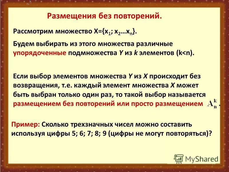 Сортировка без повторений. Размещение без повторений. размещение без повторений формула.