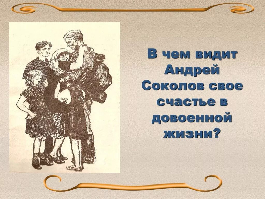 Довоенная жизнь андрея соколова судьба. Счастье в произведении судьба человека. Довоенная жизнь Андрея Соколова судьба человека.