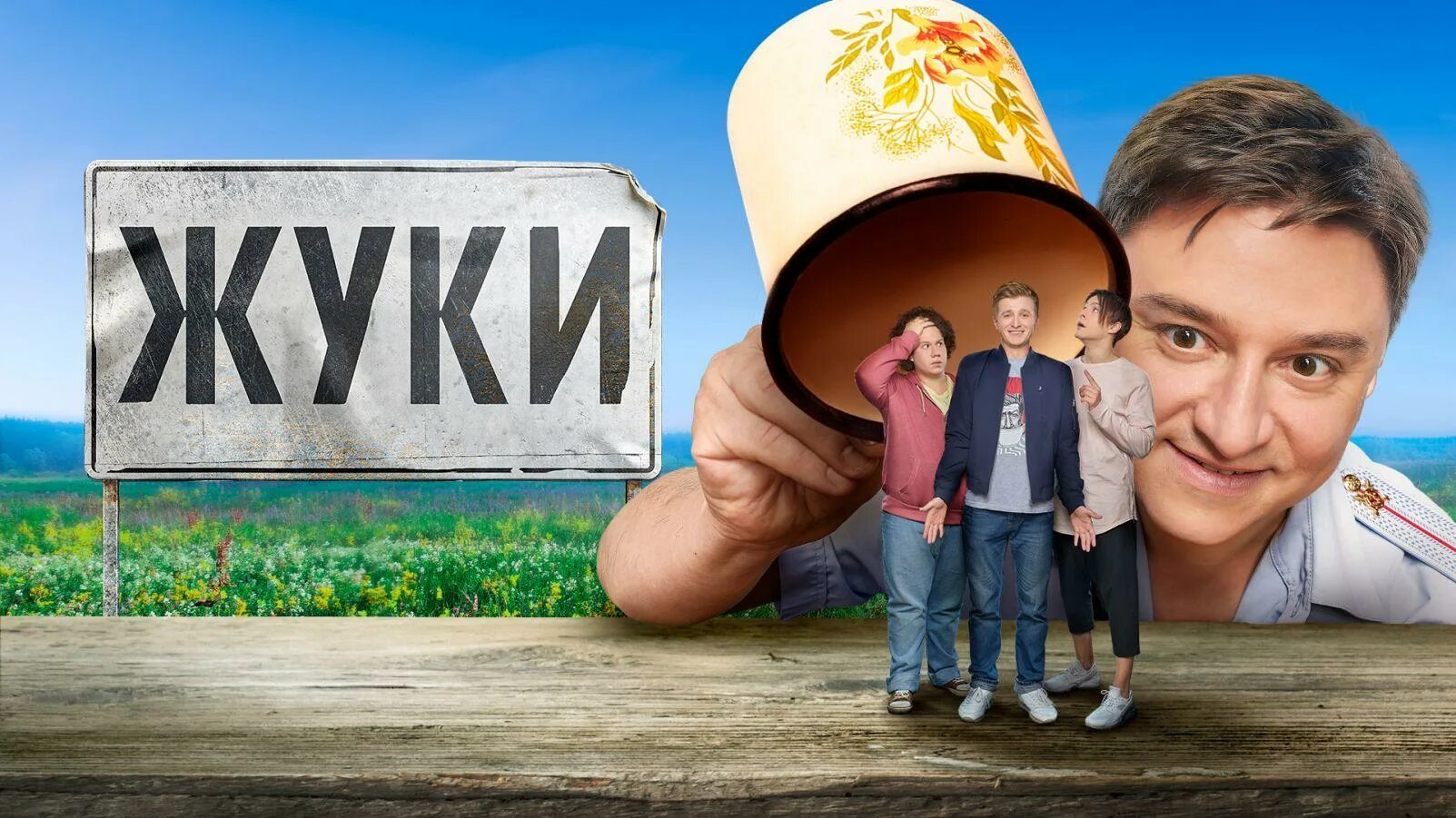 Жуки 4 дата. Жуки сериал постер. жуки фильм 2019. тнт жуки 2. жуки постер тнт.