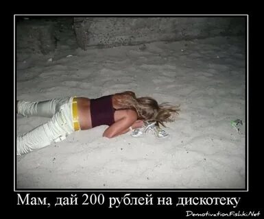 Девушку в отрубе