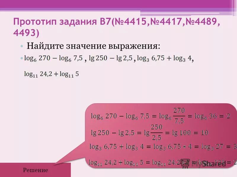 Найти значение выражения логарифмов. Прототип задания 7. Прототип задания 7 (№27613). Найдите значение выражения log3 8. Найдите значение выражения логарифмы.