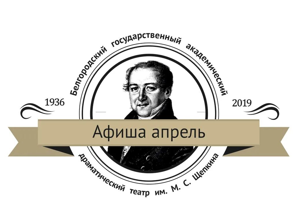 Театр имени щепкина логотип. Театр щепкина белгород касса. Билеты в театр в москве. Билеты в театр щепкина белгород. Билеты в театр щепкина белгород.